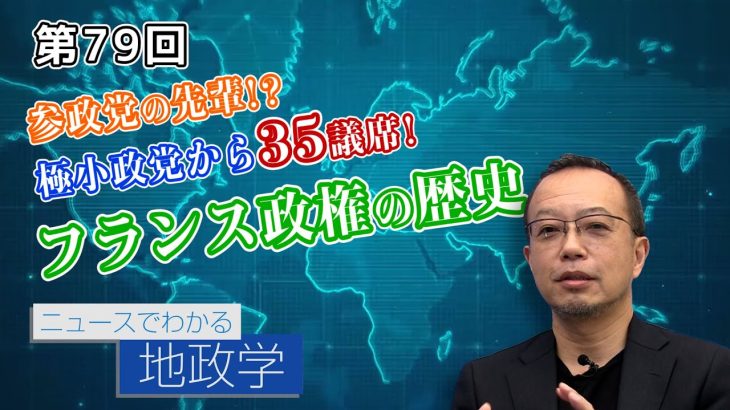 参政党の先輩!?極小政党から35議席!フランス政権の歴史【CGS 茂木誠 ニュースでわかる地政学  第79回】