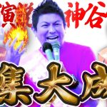 【参政党】神谷宗幣「奇跡の5議席」本気モードの街頭演説がすごい。集大成演説！【字幕テロップ付き 切り抜き】#参政党 #神谷宗幣