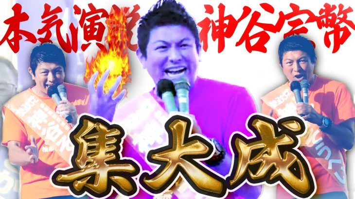 【参政党】神谷宗幣「奇跡の5議席」本気モードの街頭演説がすごい。集大成演説！【字幕テロップ付き 切り抜き】#参政党 #神谷宗幣