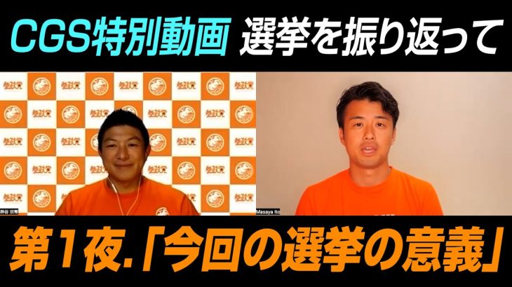 今回の選挙は50点…！？参議院議員選挙2022を振り返る！「今回の選挙の意義」とは【CGS特別編 神谷宗幣 いとうまさや】