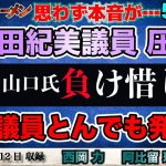 小野田紀美議員圧勝！公明・山口代表は負け惜しみ。公明党議員がまさかの発言を?! #598 -③【怒れるスリーメン】西岡×阿比留×千葉×加藤