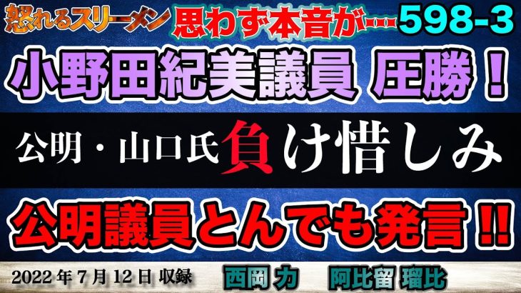 小野田紀美議員圧勝！公明・山口代表は負け惜しみ。公明党議員がまさかの発言を?! #598 -③【怒れるスリーメン】西岡×阿比留×千葉×加藤