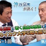 集まる意識と若く自由な感性に期待！イシキカイカク大学5期を振り返って【CGS 神谷宗幣 執行草舟 第235-1回】