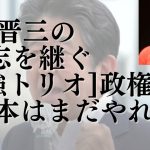 安倍晋三の意志を継ぐ「最強トリオ」政権なら日本はまだやれる。安倍元総理の予言的中。小野田紀美議員圧勝で今後永田町の景色一変？#692（7/11月②）