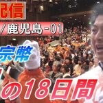 7/1 10:00 鹿児島・西郷隆盛像【神谷宗幣・魂の18日間】神谷宗幣 のぼりたくま