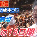 7/1 14:30 熊本・旧パルコ前【神谷宗幣・魂の18日間】神谷宗幣 高井ちとせ