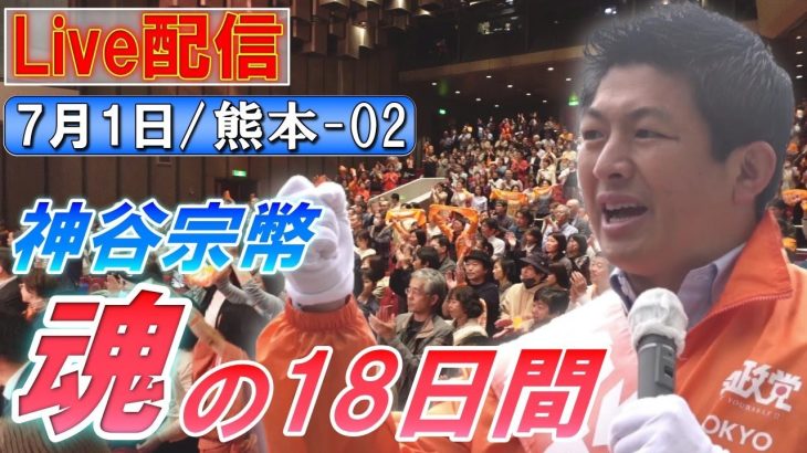 7/1 14:30 熊本・旧パルコ前【神谷宗幣・魂の18日間】神谷宗幣 高井ちとせ