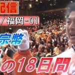 7/2 10:30 福岡・小倉駅【神谷宗幣・魂の18日間】神谷宗幣 野中しんすけ