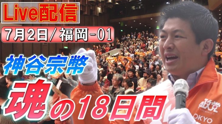 7/2 10:30 福岡・小倉駅【神谷宗幣・魂の18日間】神谷宗幣 野中しんすけ