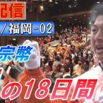 7/2 14:00 福岡・博多駅【神谷宗幣・魂の18日間】神谷宗幣 野中しんすけ