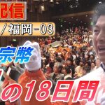 7/2 16:30 福岡・博多駅【神谷宗幣・魂の18日間】神谷宗幣 野中しんすけ