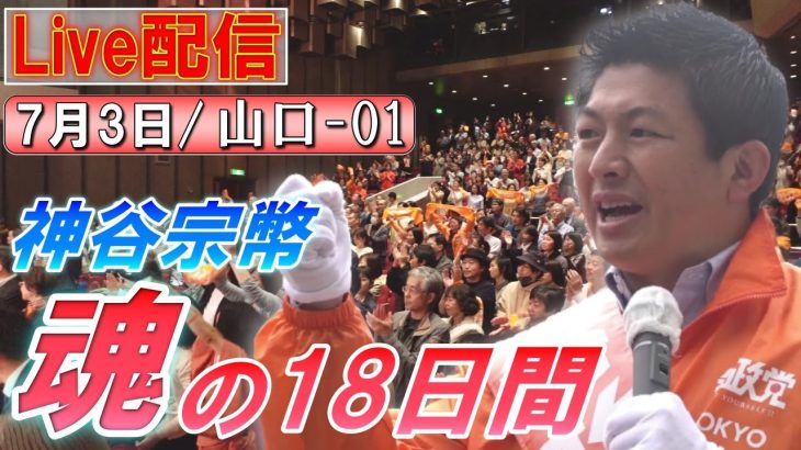 7/3 10:00 山口・新山口駅【神谷宗幣・魂の18日間】神谷宗幣 大石健一