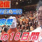 7/3 13:30 広島・浅井ちはる事務所前【神谷宗幣・魂の18日間】神谷宗幣 浅井ちはる