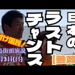 【参政党】神谷宗幣　7月3日(日)広島街頭演説
