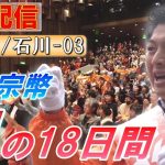 7/5 16:30 石川・東急スクエア前【神谷宗幣・魂の18日間】神谷宗幣  先沖仁志