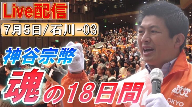 7/5 16:30 石川・東急スクエア前【神谷宗幣・魂の18日間】神谷宗幣  先沖仁志