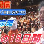 7/6 13:30 富山・CiC全面広場【神谷宗幣・魂の18日間】神谷宗幣  海老かつよし