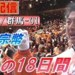 7/7 10:30 群馬・高崎駅【神谷宗幣・魂の18日間】神谷宗幣  新倉てつろう