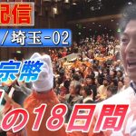 7/7 13:30 埼玉・大宮駅【神谷宗幣・魂の18日間】神谷宗幣  さかうえひとし