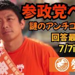 【参政党】7月7日　神谷宗幣の先回り！