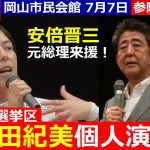 自民党 小野田紀美 候補（岡山県選挙区）個人演説会 安倍晋三元総理が来援！ 岡山市民会館 7月7日 参院選2022