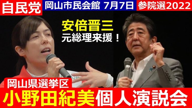 自民党 小野田紀美 候補（岡山県選挙区）個人演説会 安倍晋三元総理が来援！ 岡山市民会館 7月7日 参院選2022