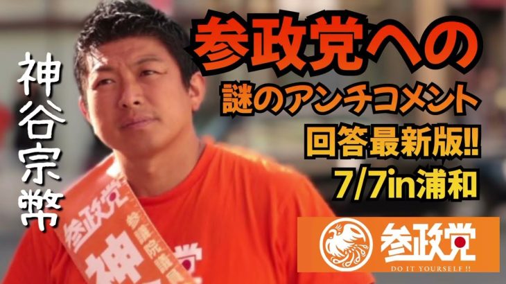 【参政党】7月7日　神谷宗幣の先回り！