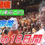 7/9 15:00 東京・外苑前【神谷宗幣・魂の18日間】神谷宗幣