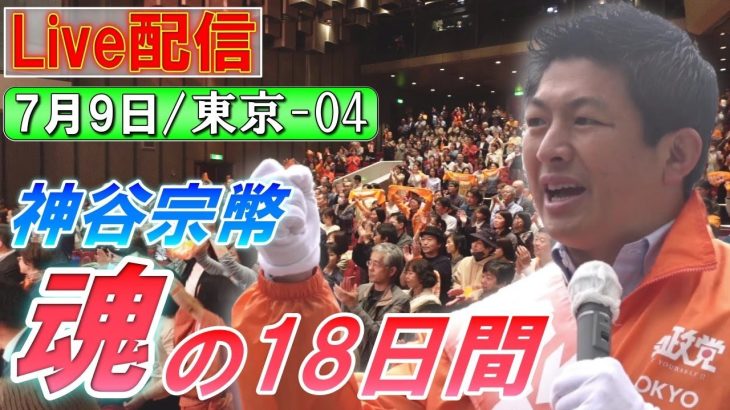 7/9 15:00 東京・外苑前【神谷宗幣・魂の18日間】神谷宗幣