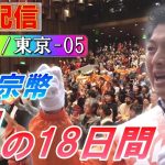 7/9 18:00 東京・芝公園【神谷宗幣・魂の18日間】松田学 吉野敏明 赤尾由美 武田邦彦 神谷宗幣