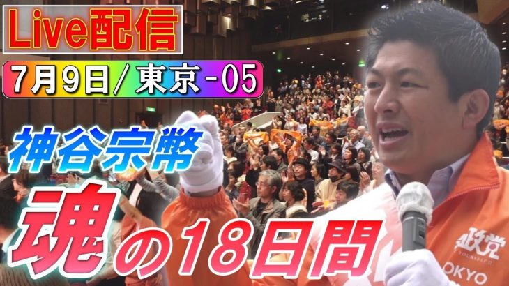 7/9 18:00 東京・芝公園【神谷宗幣・魂の18日間】松田学 吉野敏明 赤尾由美 武田邦彦 神谷宗幣