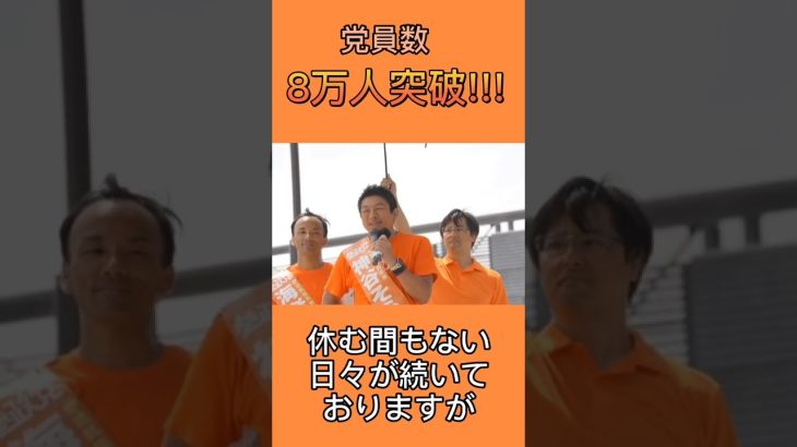 ついに参政党員が8万人突破しました!体も声もボロボロですが、最後まで駆け抜けます! #参政党 #神谷宗幣 #参議院選挙