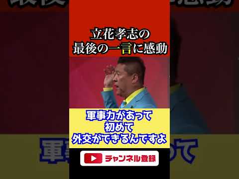 【憲法9条】国民を守る術を熱く語る漢【NHK党】立花孝志 #shorts