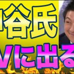 神谷宗幣さんから大事なメッセージが届きました。みなさんに共有します。「AbemaTVに出演しました、ひろゆきさんとはまたお話ししたいです。」