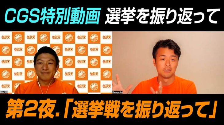 圧倒的な力がなかった…政党として成長できた参院選「選挙戦を振り返って」【CGS特別編 神谷宗幣 いとうまさや】