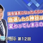 国会議員になったぐらいじゃ… 当選したら神谷は変わってしまうのか…？【CGS 神谷宗幣が語る 12第回】