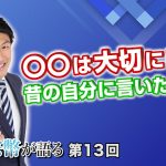 〇〇は大切にしろ！昔の自分に言いたいこと【CGS 神谷宗幣が語る 第13回】