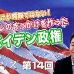 ロシアだけが問題ではない！インフレのきっかけを作ったバイデン政権【CGS  山中泉 アメリカン・アイズ 第14回】