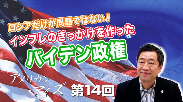 ロシアだけが問題ではない！インフレのきっかけを作ったバイデン政権【CGS  山中泉 アメリカン・アイズ 第14回】