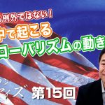 参院選も例外ではない！世界中で起こる反グローバリズムの動き！【CGS  山中泉 アメリカン・アイズ 第15回】