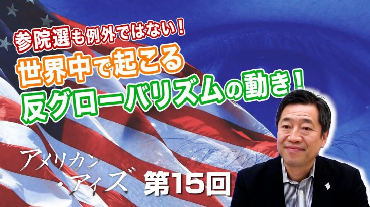 参院選も例外ではない！世界中で起こる反グローバリズムの動き！【CGS  山中泉 アメリカン・アイズ 第15回】