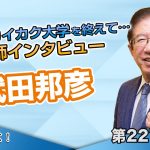 イシキカイカク大学を終えて… 講師インタビュー 武田邦彦【CGS 神谷宗幣 武田邦彦 第227-5回】