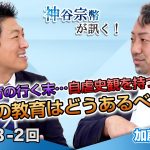 管理教育の行く末…自虐史観を持つ日本人 日本の教育はどうあるべき！？【CGS 神谷宗幣 加藤秀視 第233-2回】