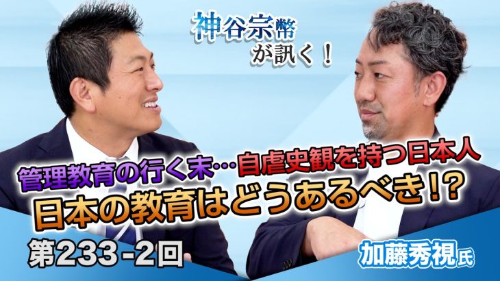 管理教育の行く末…自虐史観を持つ日本人 日本の教育はどうあるべき！？【CGS 神谷宗幣 加藤秀視 第233-2回】