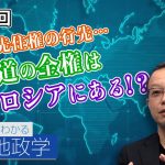 アイヌ先住権の行先…北海道の全権はロシアにある！？【CGS 茂木誠 ニュースでわかる地政学  第78回】