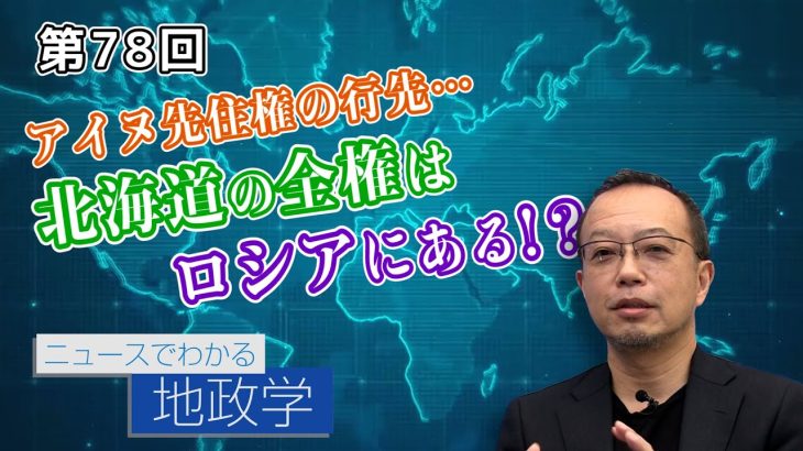 アイヌ先住権の行先…北海道の全権はロシアにある！？【CGS 茂木誠 ニュースでわかる地政学  第78回】