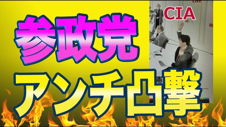 神谷宗幣氏の個人演説会にN党のアンチが乱入！会場が騒然となるもアポ無しのため迷惑行為とみなされ退場処分となる。