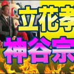 参政党の神谷宗幣氏がN党の立花孝司氏と対談予定7/19支持者が気になる立花氏の魅力と参政党の魅力とは？