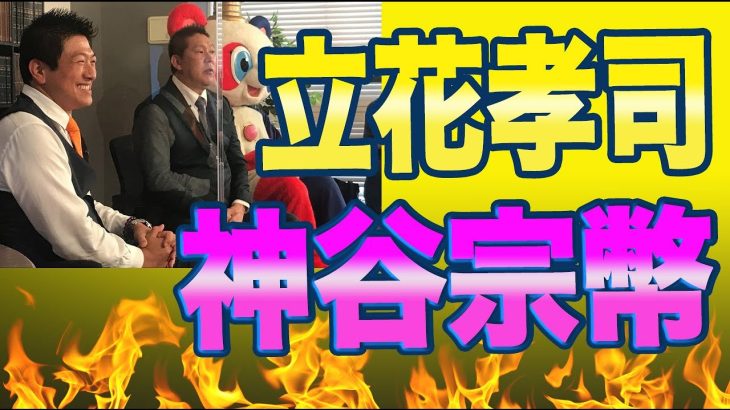 参政党の神谷宗幣氏がN党の立花孝司氏と対談予定7/19支持者が気になる立花氏の魅力と参政党の魅力とは？