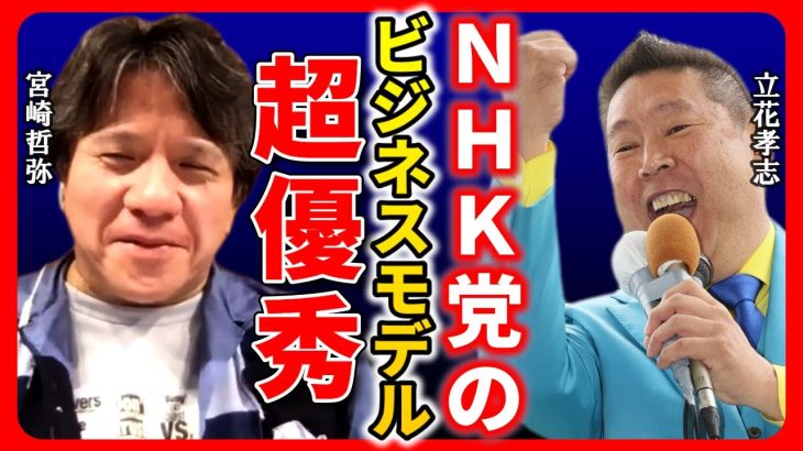 【ひろゆき 宮崎哲弥】立花孝志さんは本当に頭が良いです。これが嫌なら制度を変えるしかない【ひろゆき切り抜き 質問ゼメナール切り抜き NHK党 参議院選挙 ガーシー 東谷義和】